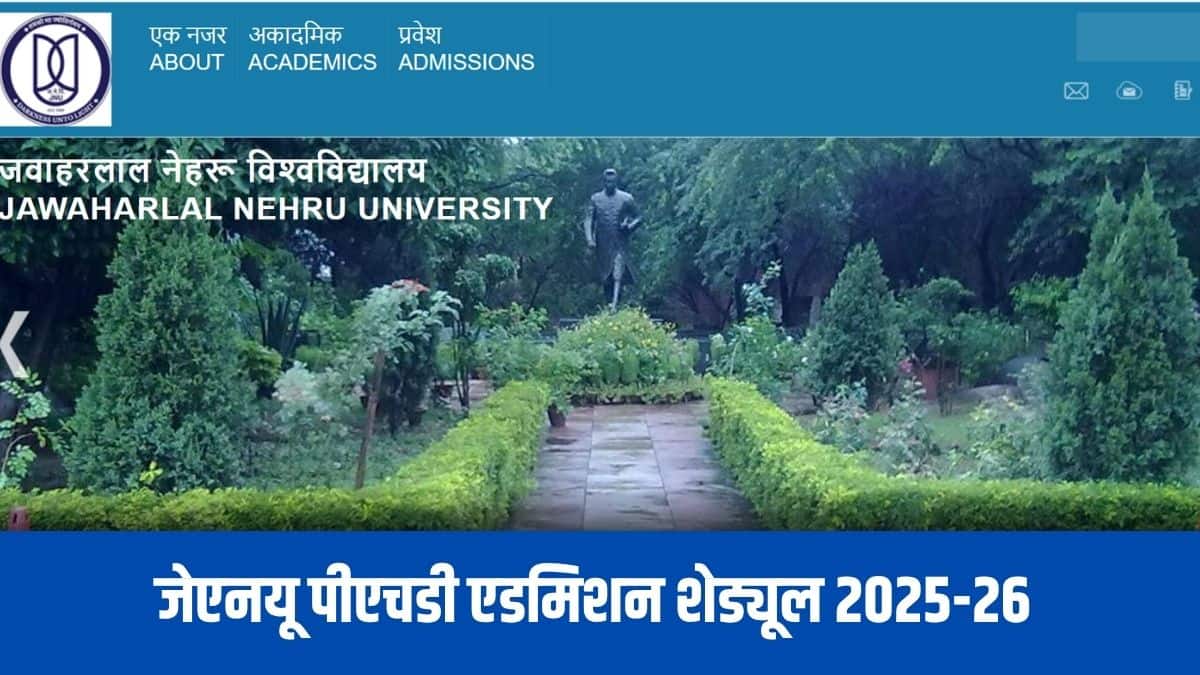 जेएनयू पीएचडी एडमिशन के लिए वाइवा-वॉयस परीक्षाएं 13 अगस्त से 20 अगस्त तक आयोजित होने वाली हैं। (आधिकारिक वेबसाइट)