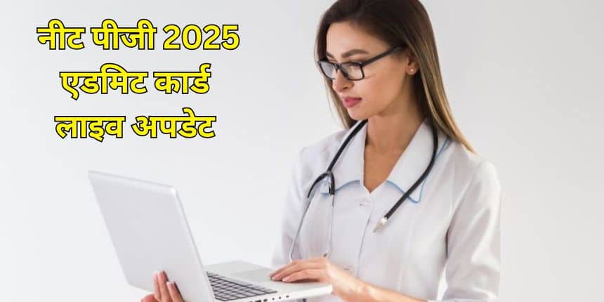 नीट एडमिट कार्ड डाउनलोड करने के लिए अभ्यर्थियों को अपने लॉगिन क्रेडेंशियल्स का उपयोग करना होगा। (प्रतीकात्मक-फ्रीपिक)