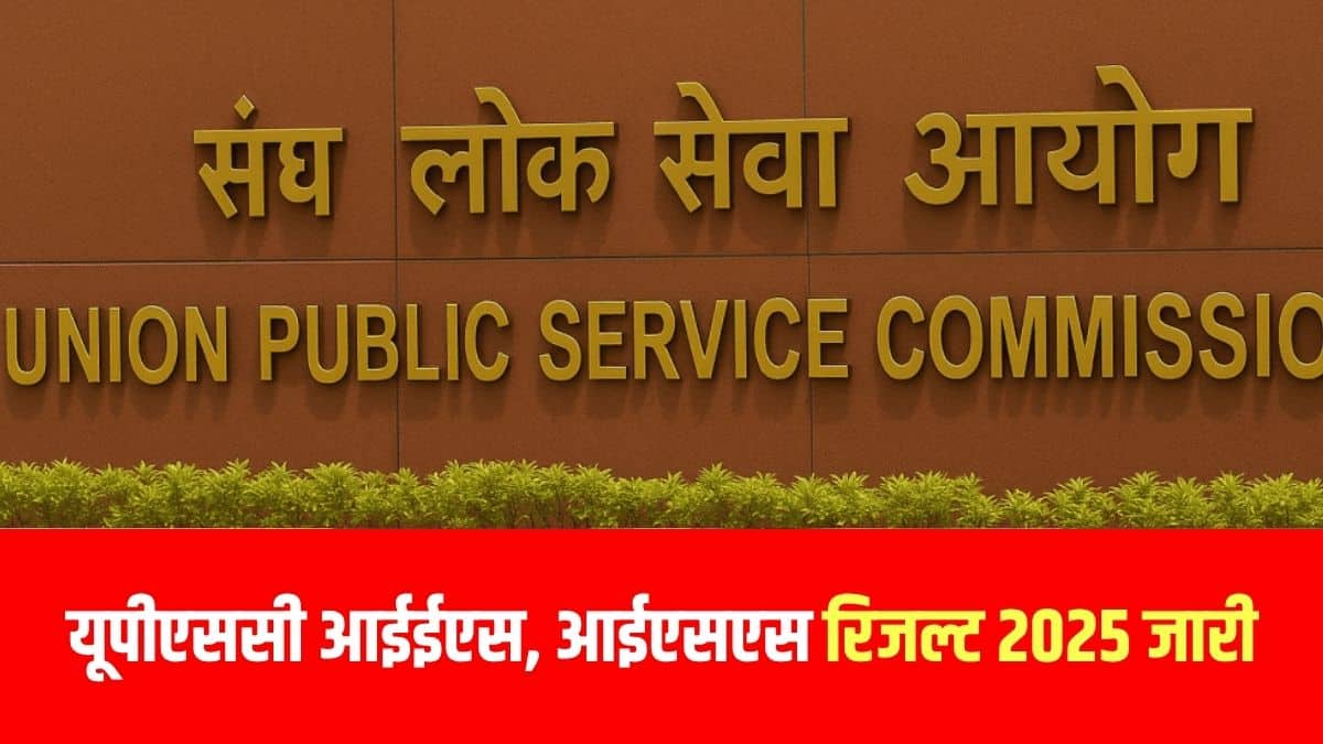 यूपीएससी आईईएस, आईएसएस लिखित परीक्षा में सफल होने वालों को अगले चरण में पीटी के लिए बुलाया जाएगा। (आधिकारिक वेबसाइट)