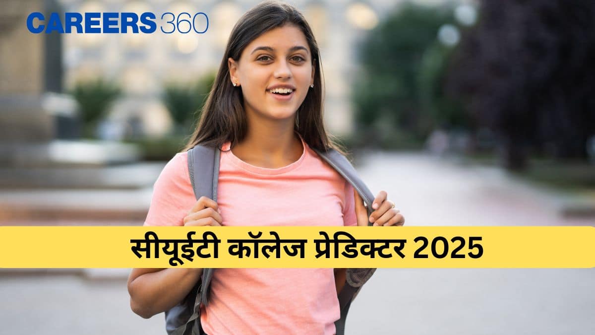 सीयूईटी कॉलेज प्रेडिक्टर 2025 (CUET College Predictor 2025): आर्ट्स/ कॉमर्स/साइंस कॉलेज प्रेडिक्ट करें