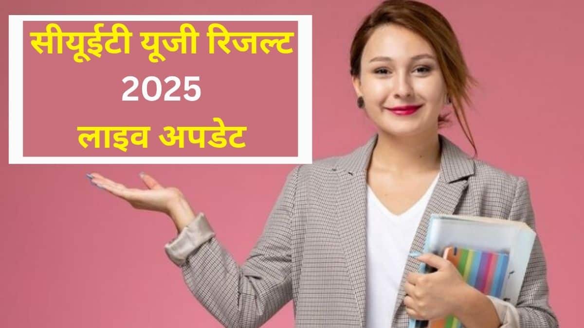 सीयूईटी यूजी 2025 रिजल्ट 4 जुलाई को जारी कर दिया गया है। (प्रतीकात्मक-फ्रीपिक)