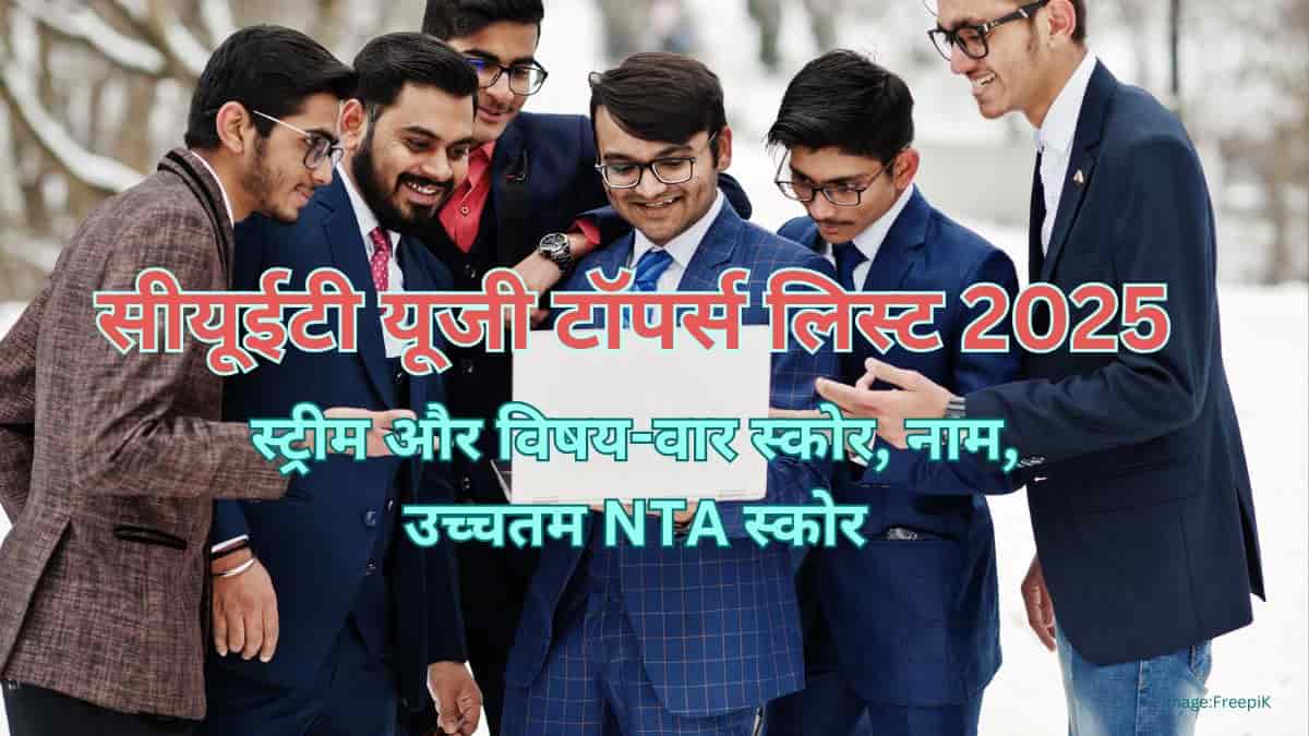 सीयूईटी यूजी टॉपर्स लिस्ट 2025 (CUET Toppers List 2025) - स्ट्रीम और विषय-वार स्कोर, नाम, उच्चतम NTA स्कोर