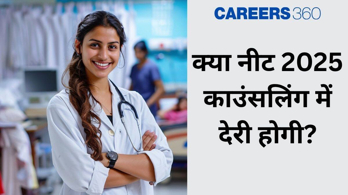 क्या नीट 2025 काउंसलिंग में देरी होगी? (Will NEET 2025 Counselling be delayed?): नवीनतम अपडेट देखें