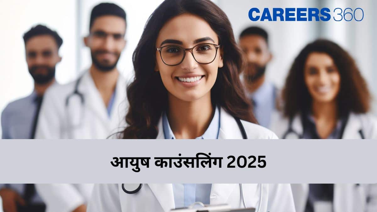 आयुष काउंसलिंग 2025 (AYUSH Counselling 2025) - राउंड 2 रजिस्ट्रेशन (22 सितंबर तक)