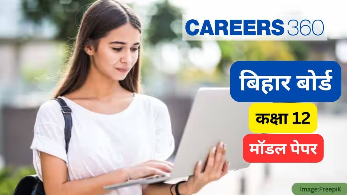 बिहार बोर्ड 12वीं मॉडल पेपर्स 2026 (Bihar Board 12th Model Papers 2026 in Hindi) - डाउनलोड करें