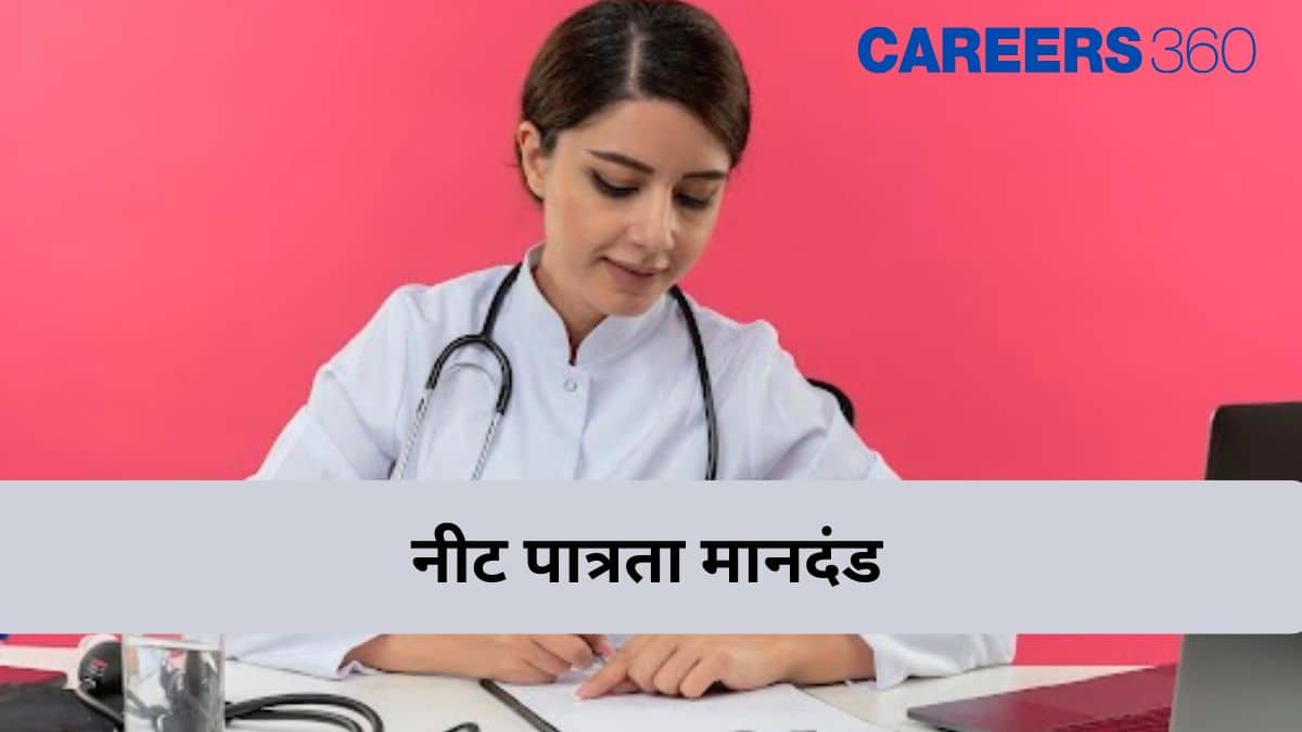 नीट पात्रता मानदंड 2026 (NEET Eligibility Criteria 2026 in hindi) - योग्यता, आयु सीमा, आवश्यक अंक जानें