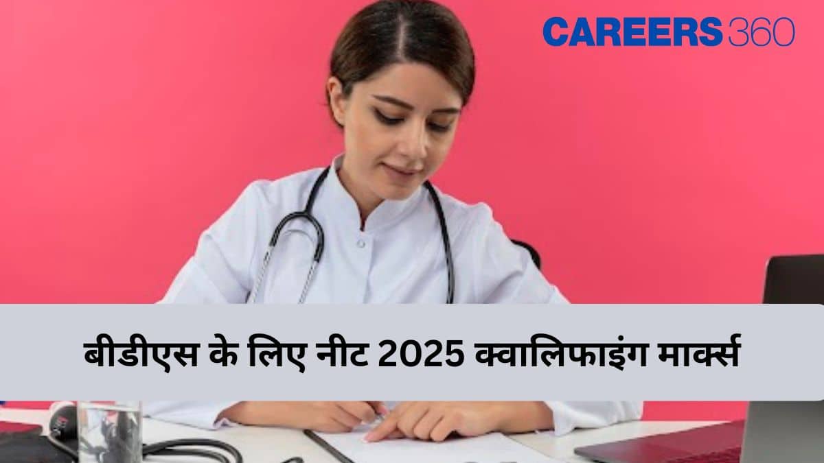 बीडीएस के लिए नीट 2025 क्वालिफाइंग मार्क्स (NEET 2025 Qualifying Marks For BDS): श्रेणीवार उत्तीर्ण अंक