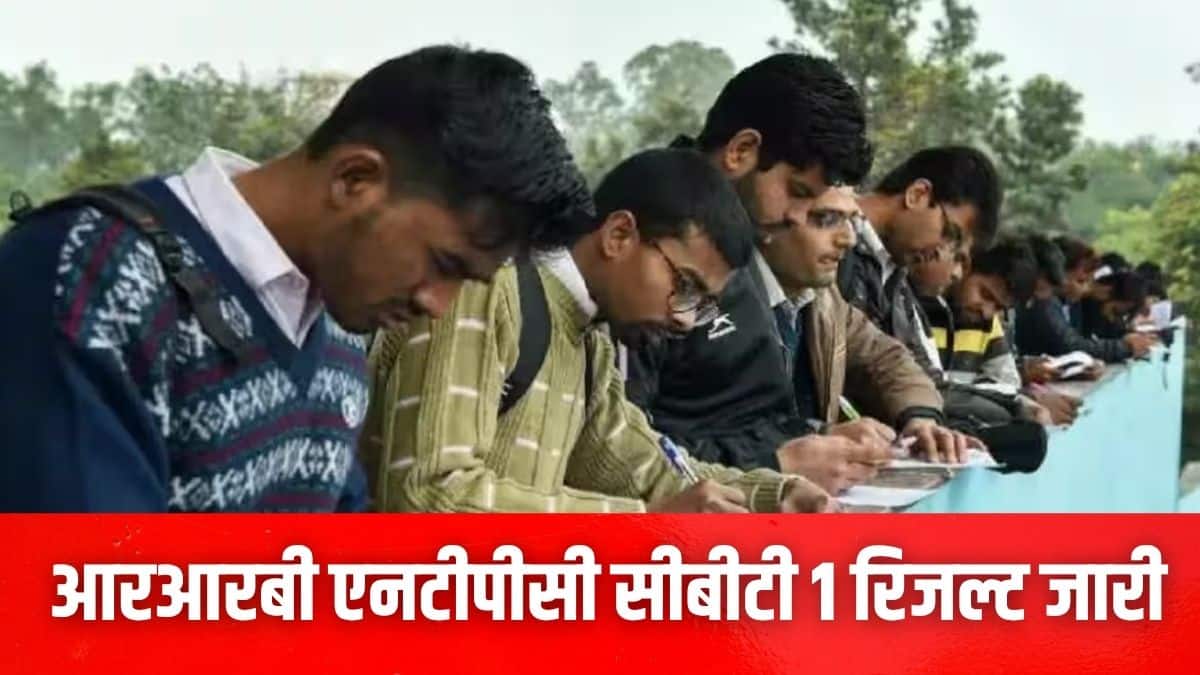 आरआरबी एनटीपीसी सीबीटी 1 परीक्षा 5 से 24 जून 2025 तक आयोजित की गई। (प्रतीकात्मक-विकिमीडिया कॉमन्स)