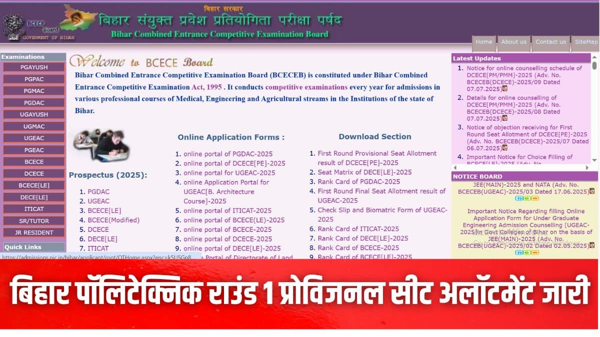 बोर्ड की ओर से बिहार पॉलिटेक्निक राउंड 1 फाइनल सीट अलॉटमेंट रिजल्ट 11 जुलाई को जारी किया जाएगा। (इमेज-आधिकारिक वेबसाइट)