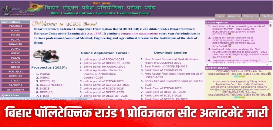 बोर्ड की ओर से बिहार पॉलिटेक्निक राउंड 1 फाइनल सीट अलॉटमेंट रिजल्ट 11 जुलाई को जारी किया जाएगा। (इमेज-आधिकारिक वेबसाइट)