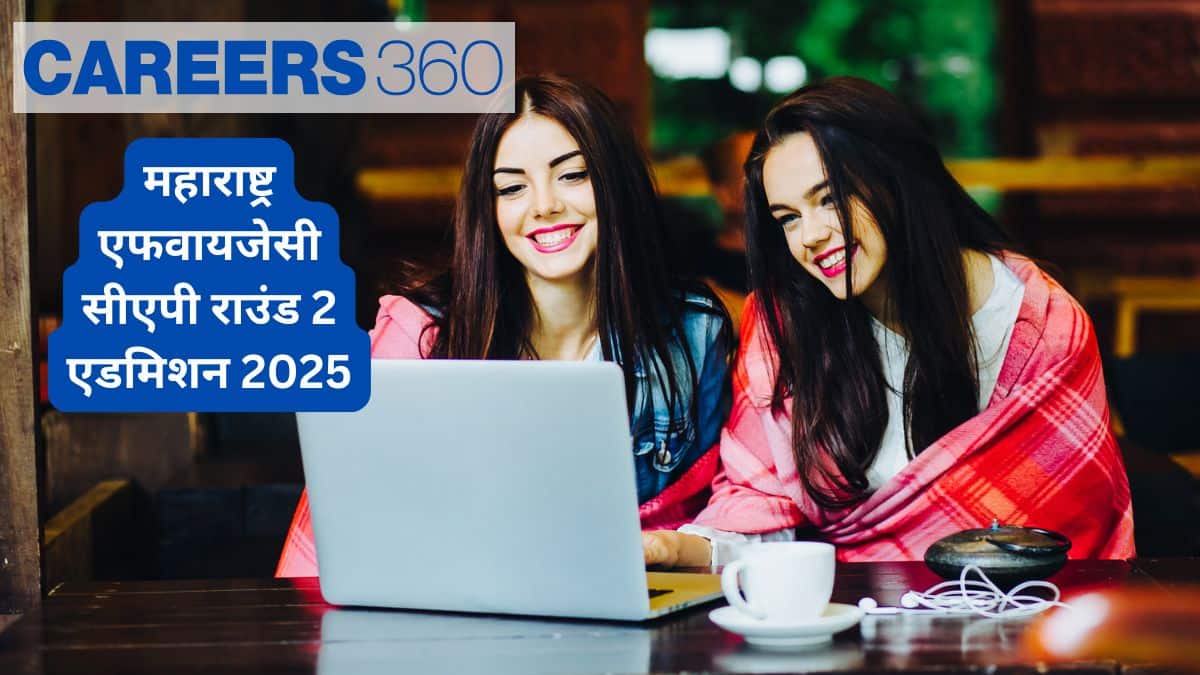 महाराष्ट्र एफवायजेसी सीएपी राउंड 2 एडमिशन 2025 : कॉलेज एलॉटमेंट लिस्ट राउंड 2 (जारी)