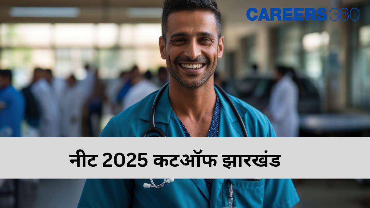 नीट 2025 कटऑफ झारखंड (NEET 2025 Cutoff Jharkhand in hindi) - पिछले वर्ष की कटऑफ, श्रेणी-वार, राज्य कोटा