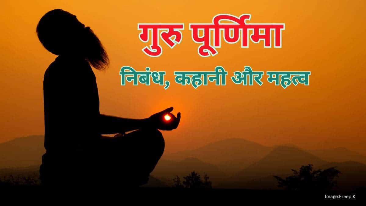 गुरु पूर्णिमा पर निबंध (Essay on Guru Purnima in hindi) - कहानी और महत्व