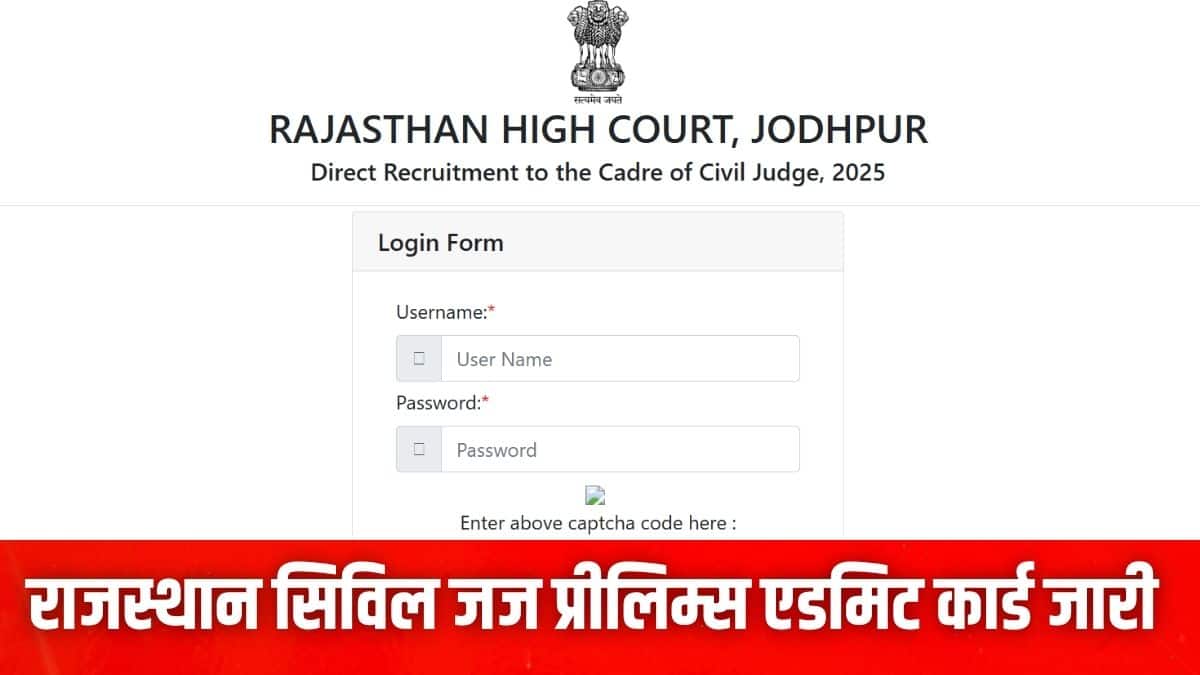 Rajasthan High Court: राजस्थान हाईकोर्ट सिविल जज प्रीलिम्स एडमिट कार्ड hcraj.nic.in पर जारी, जानें एग्जाम डेट