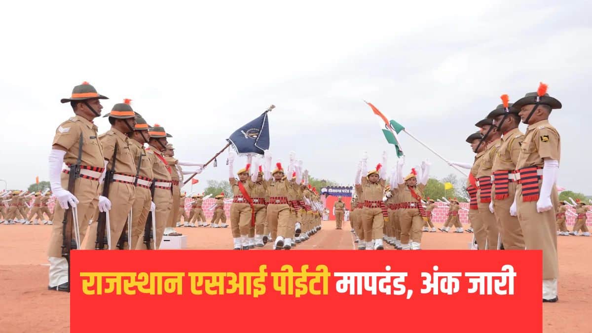 राजस्थान एसआई शारीरिक दक्षता परीक्षा 100 अंकों की होगी। (आधिकारिक वेबसाइट)