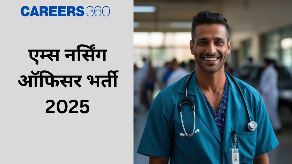 एम्स नर्सिंग ऑफिसर भर्ती 2025 (AIIMS Nursing Officer Recruitment 2025): आवेदन (11 अगस्त तक), परीक्षा (सितंबर)