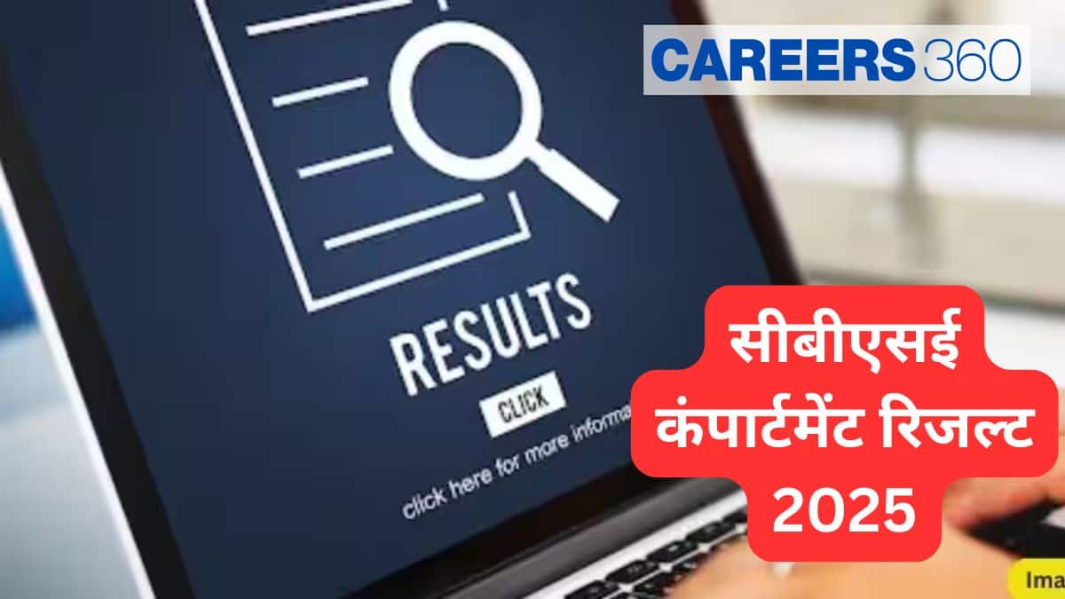 सीबीएसई कंपार्टमेंट रिजल्ट 2025 जारी (CBSE compartment result 2025)- 10वीं और 12वीं परिणाम @cbseresults.nic.in