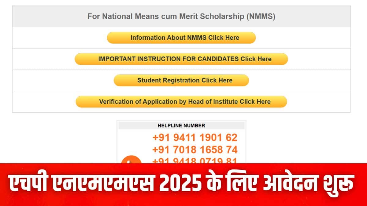 एचपी एनएमएमएस 2025 रजिस्ट्रेशन विंडो आधिकारिक वेबसाइट nmcme.examtime.co.in पर सक्रिय है। (इमेज-आधिकारिक वेबसाइट)