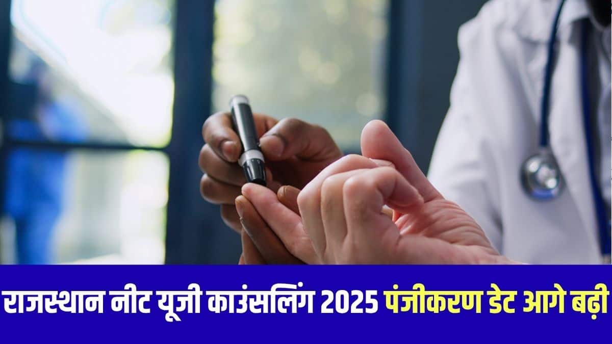 राजस्थान नीट यूजी काउंसलिंग के लिए विकल्प भरने की प्रक्रिया 5 अगस्त से शुरू होगी और 7 अगस्त, 2025 को बंद होगी। (प्रतीकात्मक-फ्रीपिक)