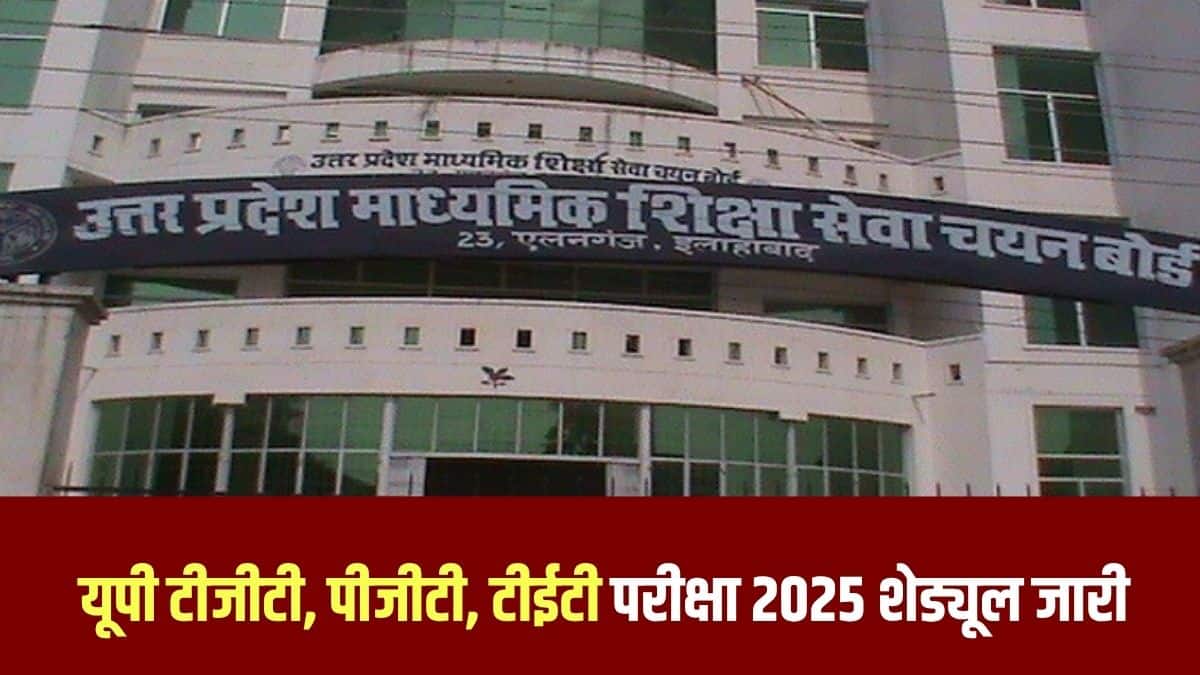 यूपी पीजीटी, टीजीटी और टीईटी एडमिट कार्ड 2025 संशोधित परीक्षा तिथि से दस दिन पहले जारी किया जाएगा। (आधिकारिक वेबसाइट)
