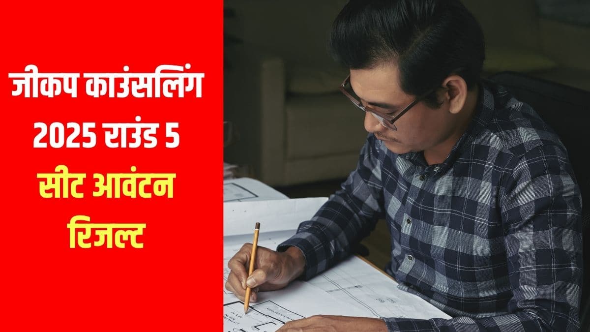उम्मीदवार चौथे और पांचवें राउंड में आवंटित सीटें 14 अगस्त को वापस ले सकते हैं। (प्रतीकात्मक-फ्रीपिक)