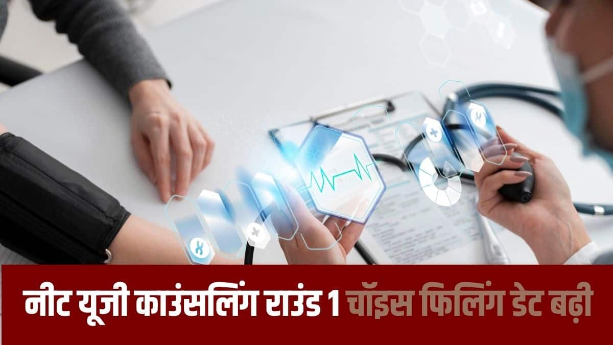 एमसीसी ने NEET UG 2025 सीट आवंटन परिणाम 2025 स्थगित कर दिया है। (प्रतीकात्मक-फ्रीपिक)