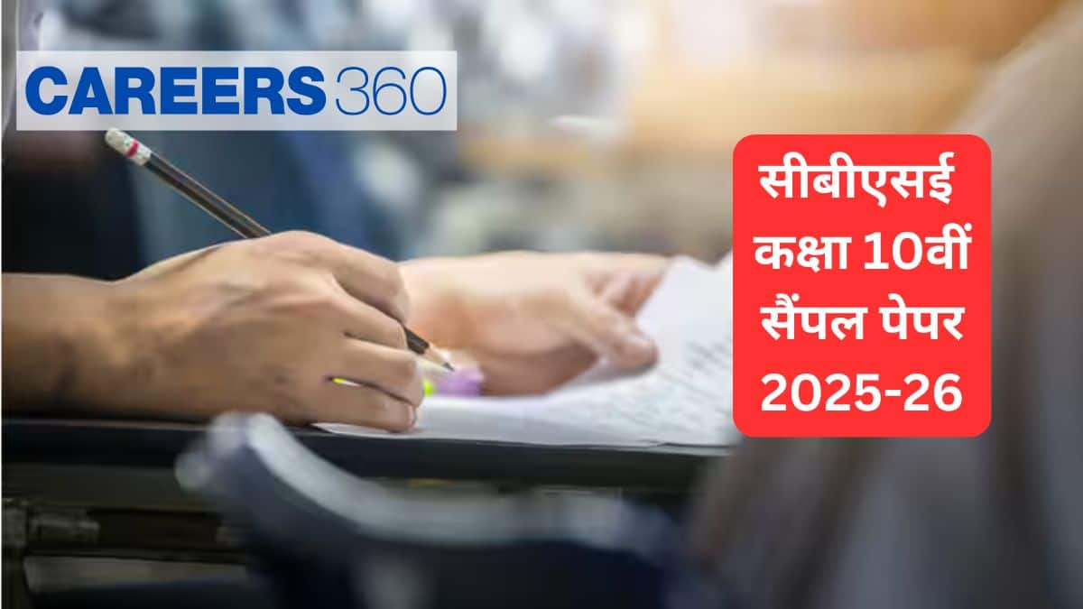 सीबीएसई कक्षा 10वीं सैंपल पेपर 2025-26 जारी (CBSE Class 10 Sample Papers 2025-26 Hindi) - पीडीएफ डाउनलोड करें