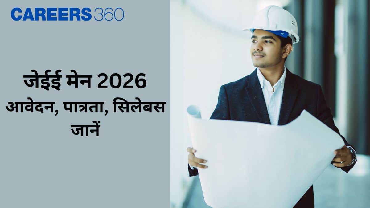 जेईई मेन 2026 (JEE Main 2026 in Hindi): अधिसूचना, आवेदन, पात्रता, सिलेबस जानें