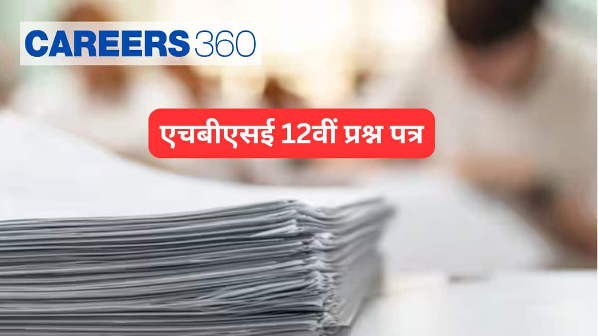 एचबीएसई कक्षा 12 प्रश्न पत्र 2025-26 (HBSE Class 12 Question Papers 2025-26 in Hindi)- सैंपल पेपर डाउनलोड करें
