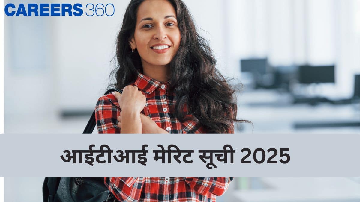 आईटीआई मेरिट सूची 2025 (ITI Merit List 2025) जारी – राज्यवार पीडीएफ डाउनलोड करें, रैंक और प्रवेश देखें