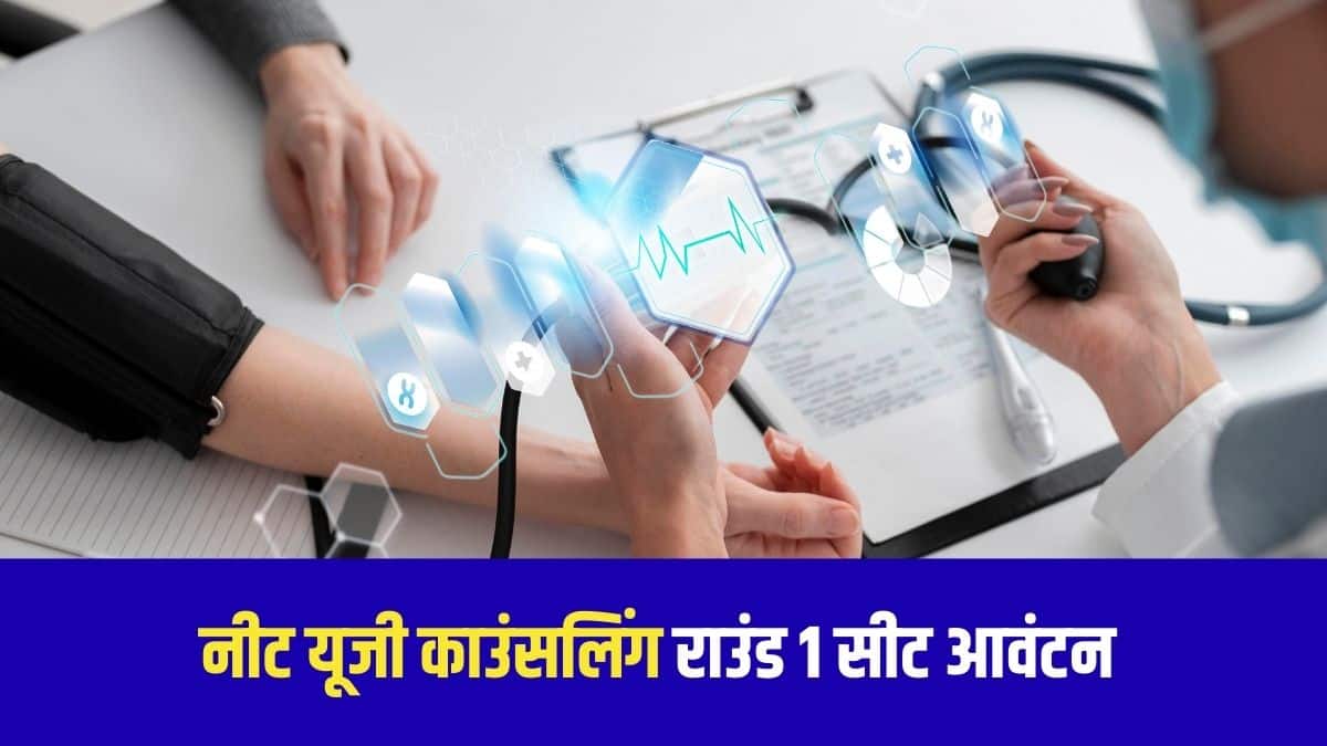 सरकारी मेडिकल और डेंटल कॉलेजों में अखिल भारतीय कोटा (AIQ) की 15% सीटों के लिए NEET UG काउंसलिंग आयोजित की जाती है। (प्रतीकात्मक-फ्रीपिक)