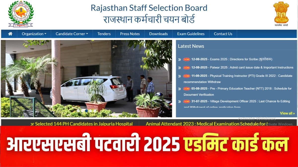 राजस्थान पटवारी भर्ती 2025 परीक्षा 17 अगस्त 2025 को दो पालियों में आयोजित की जाएगी। (इमेज-आधिकारिक वेबसाइट)