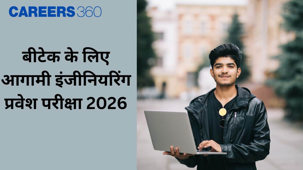 बीटेक के लिए आगामी इंजीनियरिंग प्रवेश परीक्षा 2026 (Upcoming Engineering Entrance Exams 2026 for BTech)