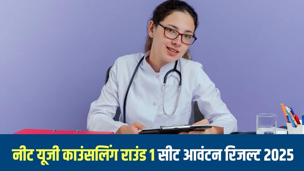 नीट यूजी काउंसलिंग 2025 राउंड 1 सीट आवंटन परिणाम का लिंक आधिकारिक काउंसलिंग पोर्टल पर उपलब्ध है।(प्रतीकात्मक-फ्रीपिक)