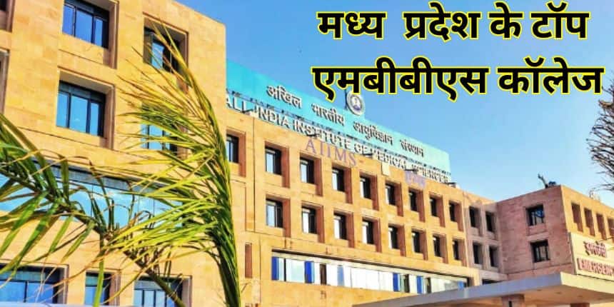 एम्स भोपाल को एनआईआरएफ रैंकिंग 2024 में मेडिकल के क्षेत्र में 31वां स्थान मिला है। (स्त्रोत-आधिकारिक वेबसाइट/एम्स भोपाल)
