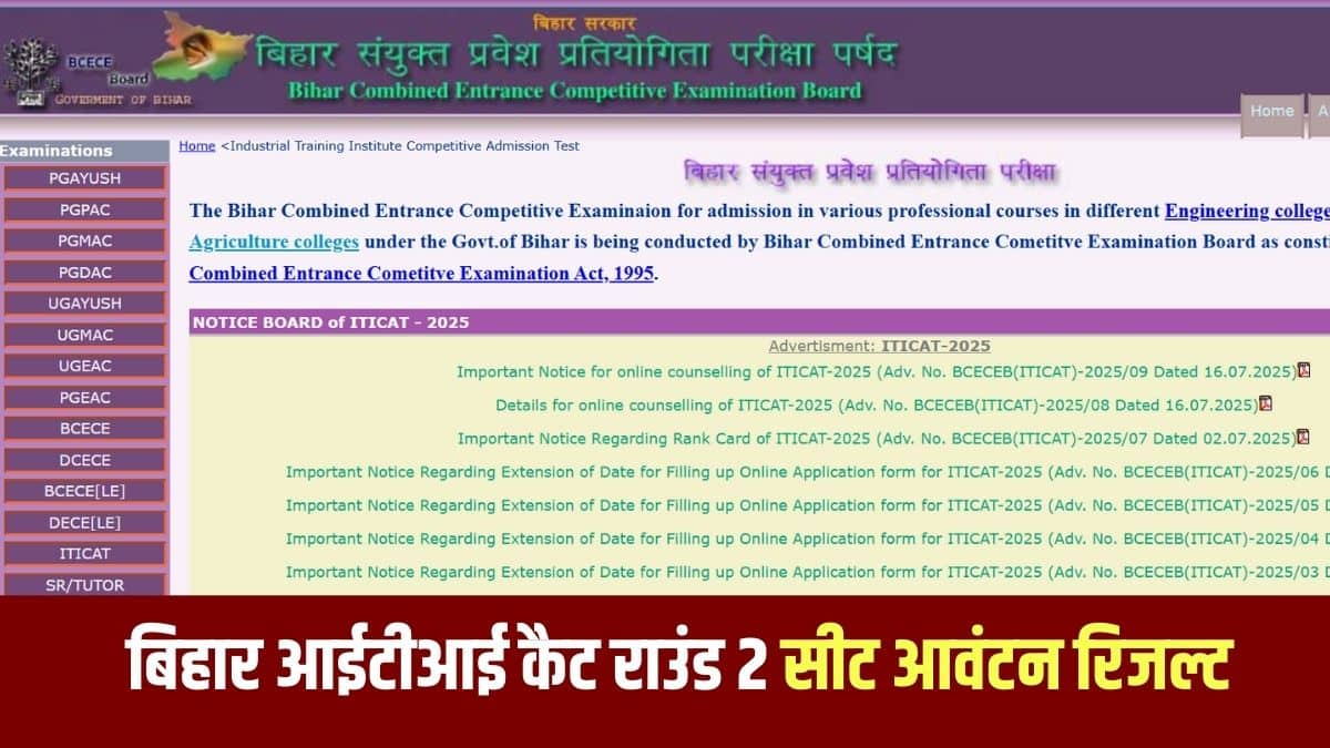 बिहार आईटीआई काउंसलिंग 2025 बिहार के सरकारी और निजी आईटीआई कॉलेजों में दाखिले का गेट-वे द्वार है। (आधिकारिक वेबसाइट)