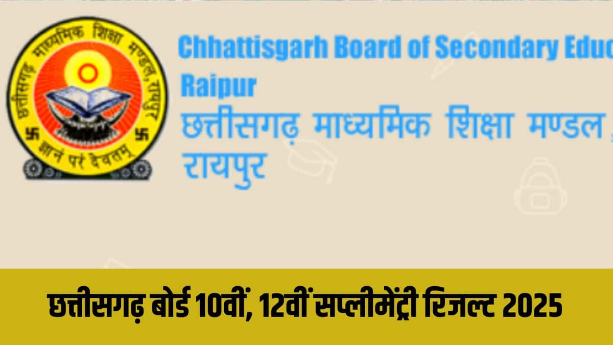 सीजीबीएसई 10वीं 12वीं सप्लीमेंट्री परिणाम डाउनलोड करने के लिए आवश्यक क्रेडेंशियल परीक्षा रोल नंबर हैं। (आधिकारिक वेबसाइट)