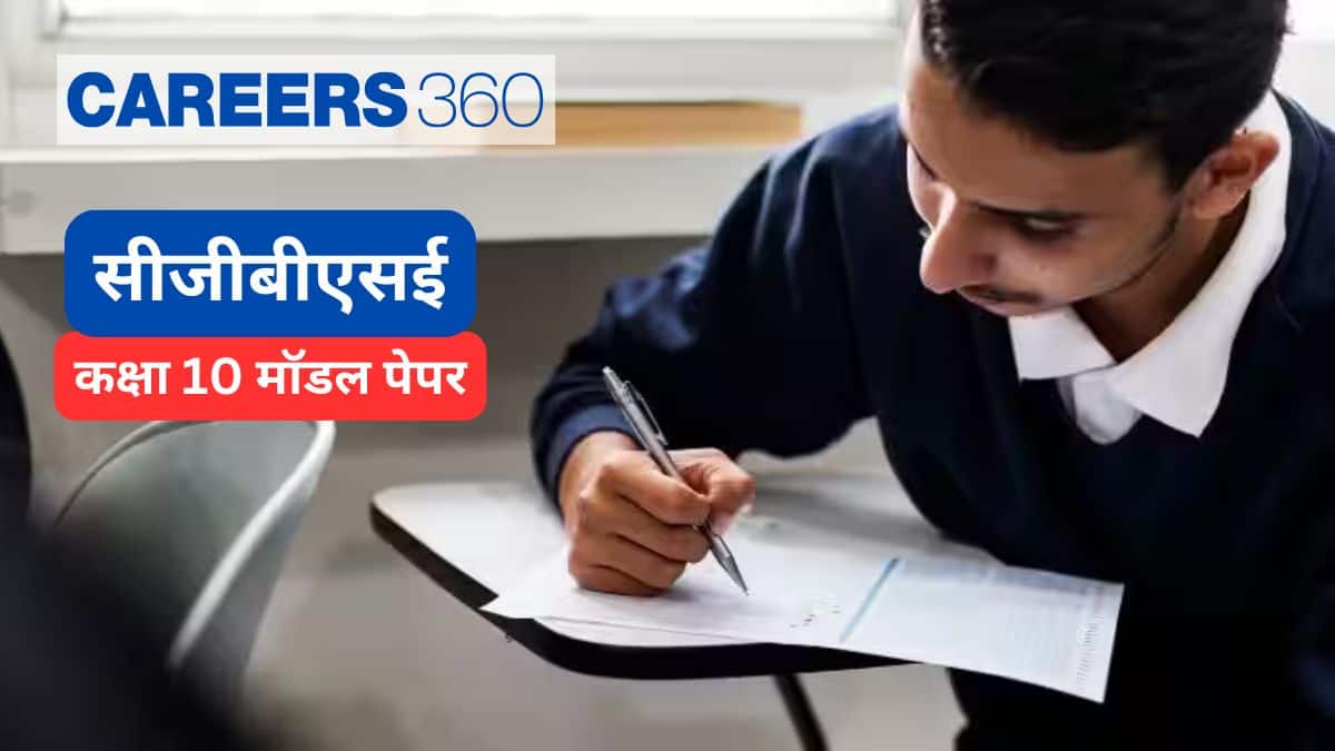 सीजीबीएसई कक्षा 10 मॉडल प्रश्न पत्र 20ृ25-26 (CGBSE 10th Model Question Papers 2025-26 in hindi) - पीडीएफ देखे