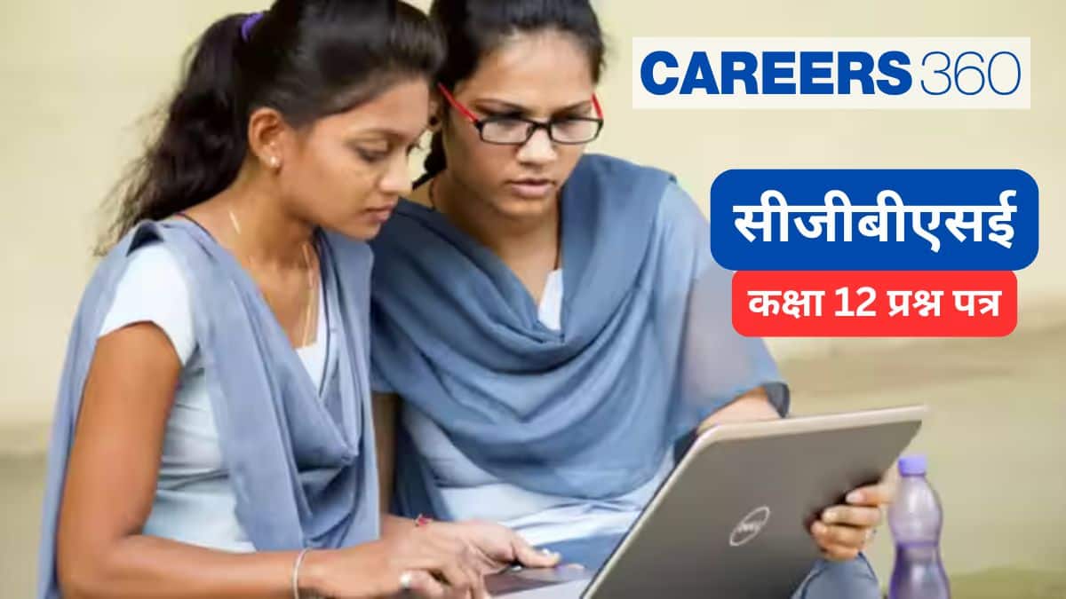 सीजीबीएसई 12वीं प्रश्न पत्र 2025-26 (CGBSE 12th Question Papers 2025-26) - सैंपल पेपर पीडीएफ डाउनलोड करें