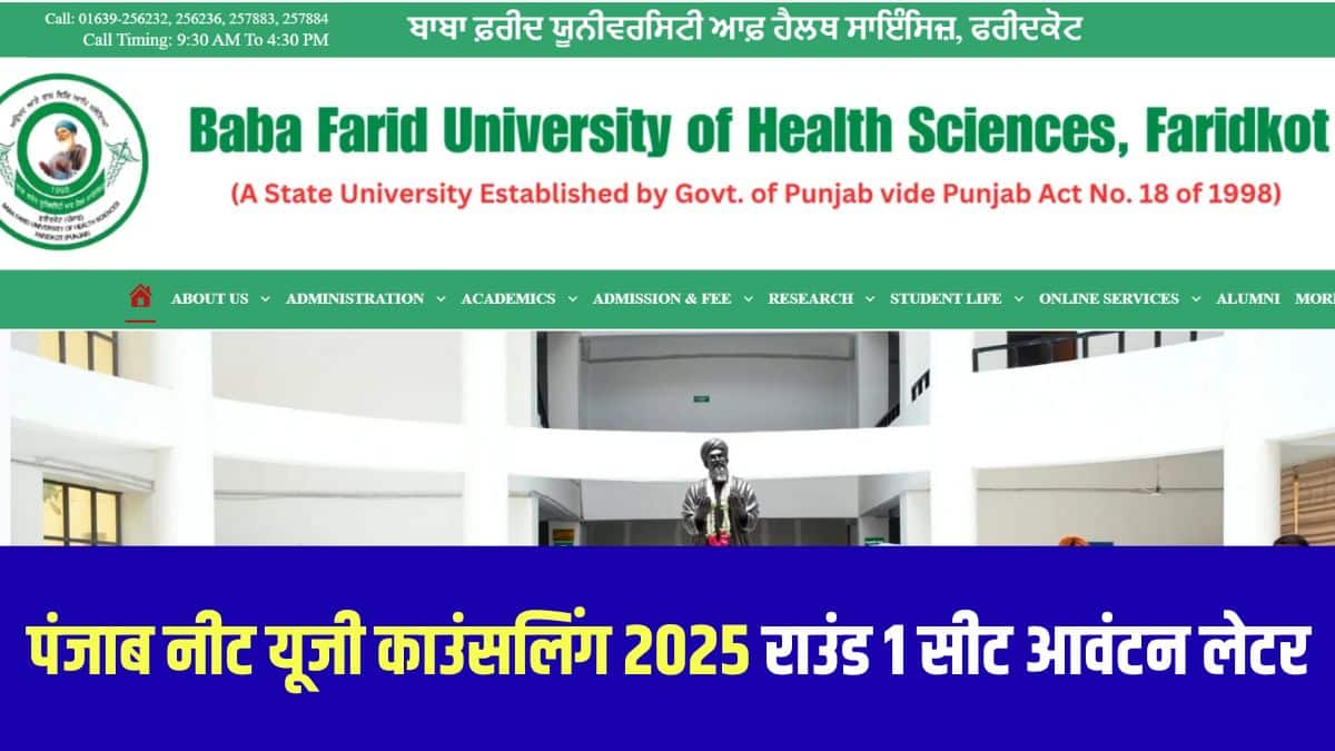 चयनित उम्मीदवारों को 16 से 24 अगस्त के बीच आवंटित कॉलेज में रिपोर्ट करना होगा। (आधिकारिक वेबसाइट)