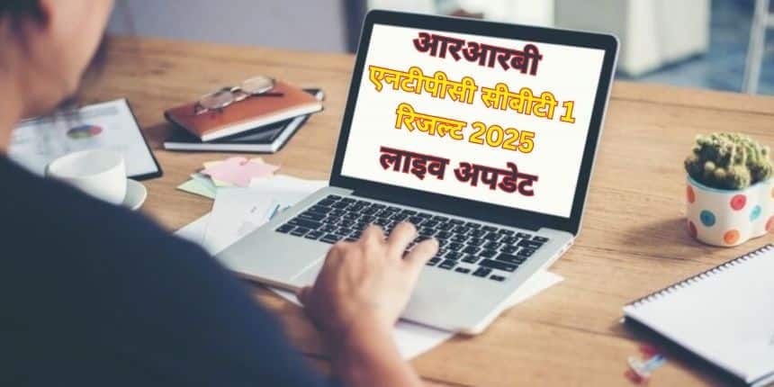 आरआरबी एनटीपीसी 2025 सीबीटी 1 परीक्षा 5 से 24 जून, 2025 तक आयोजित की गई थी। (प्रतीकात्मक-फ्रीपिक)