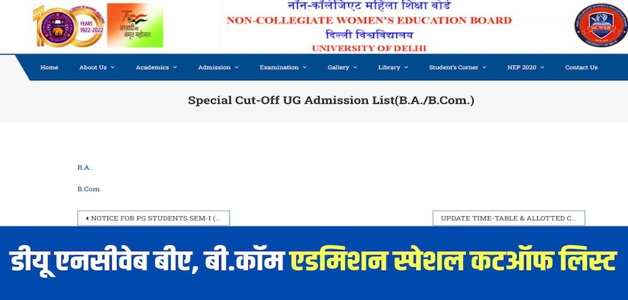 डीयू एनसीवेब कटऑफ सूची की पीडीएफ आधिकारिक पोर्टल पर ऑनलाइन प्रकाशित की जाती है। (आधिकारिक वेबसाइट)