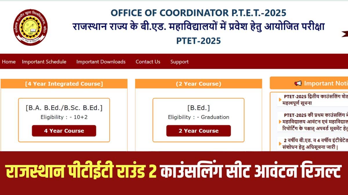 Rajasthan PTET Counselling 2025: राजस्थान पीटीईटी काउंसलिंग राउंड 2 सीट आवंटन जारी, कॉलेज रिपोर्टिंग डेट जानें
