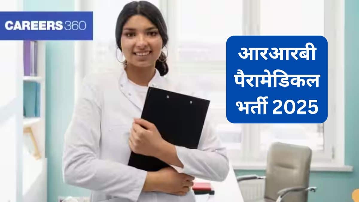 आरआरबी पैरामेडिकल भर्ती 2025 (RRB Paramedical Recruitment 2025 in Hindi) - आवेदन (8 सितंबर तक), परीक्षा पैटर्न