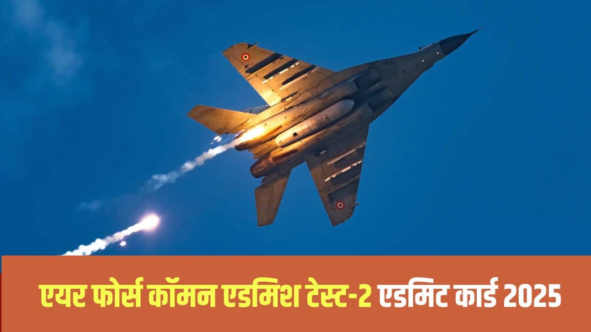 उम्मीदवार भारतीय वायुसेना की आधिकारिक वेबसाइट के माध्यम से AFCAT 2 परीक्षा हॉल टिकट डाउनलोड कर सकते हैं। (आधिकारिक वेबसाइट)