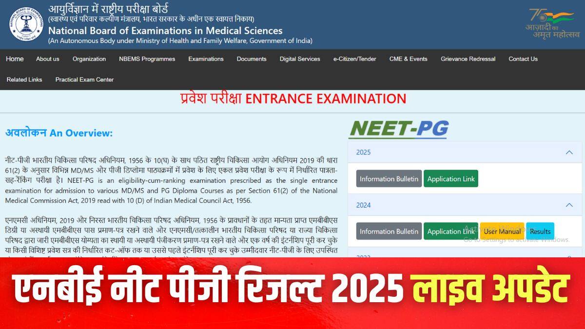 NEET PG 2025 Result (Out) Live: नीट पीजी रिजल्ट जारी @natboard.edu.in, स्कोरकार्ड 29 अगस्त से, कटऑफ जानें