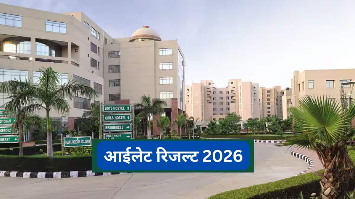 आईलेट रिजल्ट 2026 (AILET Result 2026 in hindi) - मेरिट सूची, डाउनलोड स्कोरकार्ड, कट ऑफ मार्क्स