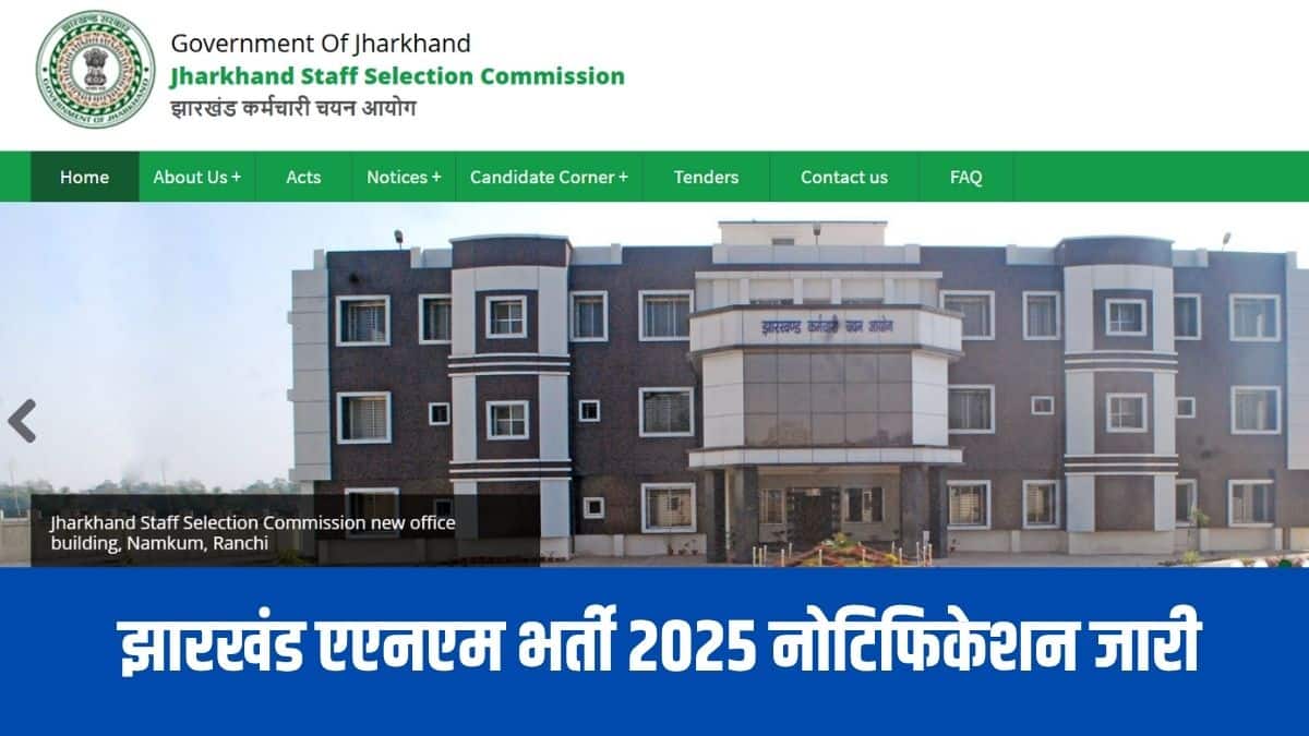 JANMCE 2025: झारखंड एएनएम भर्ती नोटिफिकेशन jssc.jharkhand.gov.in पर जारी, 11 अगस्त से शुरू होगा आवेदन