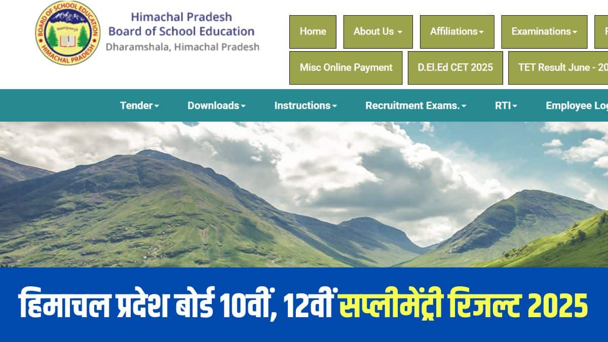 एचपीबीओएसई 2025 सप्लीमेंट्री रिजल्ट की घोषणा के कुछ दिनों बाद छात्रों को अपने संबंधित स्कूलों से अपनी मूल मार्कशीट प्राप्त करनी होगी। (आधिकारिक वेबसाइट)