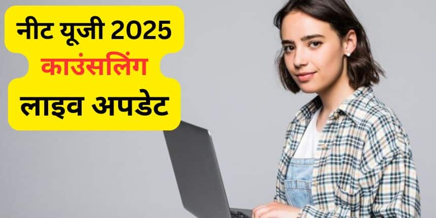 NEET UG Counselling 2025 Live: नीट यूजी काउंसलिंग राउंड 2 पंजीकरण आज से शुरू, राजस्थान राउंड 1 अलॉटमेंट जारी
